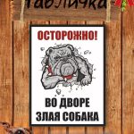 Таблички на забор злая собака