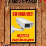 Видеонаблюдение табличка уличная
