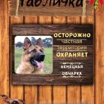 Табличка злая собака немецкая овчарка