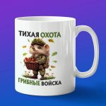 Кружка подарок грибные войска