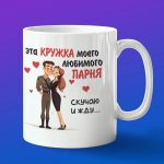 Кружка сувенир моего любимого Парня