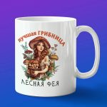 Кружка подарок лучшая грибница