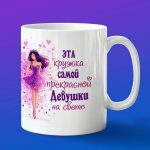Кружка подарок самой прекрасной Девушке