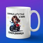 Кружка подарок самая крутая Племянница в мире