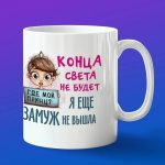 Кружка сувенир Девушка еще не вышла замуж