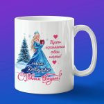 Кружка подарок с новым годом моя Девушка