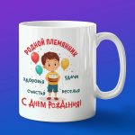 Кружка подарок с днем рождения родной Племянник