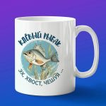 Кружка сувенир Клёвый Рыбак