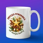 Кружка подарок звезда грибника