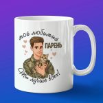 Кружка подарок самый любимый Парень