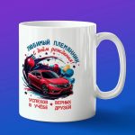 Кружка подарок с днем рождения любимый Племянник