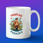 Кружка подарок Рожден для Рыбалки