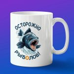 Кружка сувенир Осторожно Рыболов