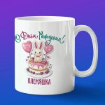 Кружка подарок с днем рождения Племяшка