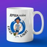 Кружка подарок Душа поёт Рыбак