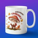 Кружка подарок классный грибник