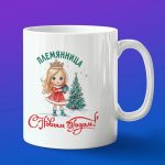 Кружка подарок с новым годом племянница