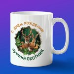 Кружка подарок с днем рождения охотник