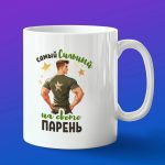 Кружка подарок самый сильный Парень