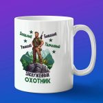 Кружка подарок заслуженный охотник