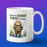 Кружка сувенир главный Рыбак мира