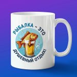 Кружка подарок Душевная Рыбалка
