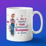 Кружка подарок самой прекрасной Племянницы на свете