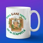 Кружка подарок кто парится тот не старится