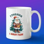 Кружка подарок грибник с новым годом