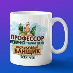 Кружка подарок банщик профессионал