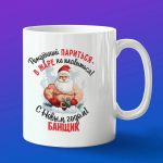 Кружка подарок банщик с новым годом