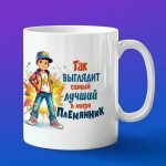 Кружка подарок самый лучший Племянник в мире