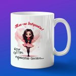 Кружка подарок Девушка ангел