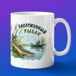 Кружка подарок Заслуженный Рыбалов