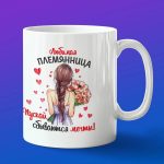 Кружка сувенир любимая Племянница