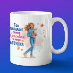 Кружка подарок самой красивой Девушке