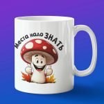 Кружка подарок места знать надо