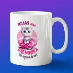 Кружка подарок милая Племяшка