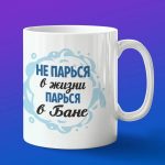 Кружка подарок банщик не парься в жизни