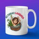 Кружка подарок истинная банщица