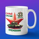 Кружка подарок с 23 февраля смелый Племянник