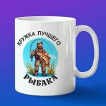 Кружка сувенир Лучший Рыбак