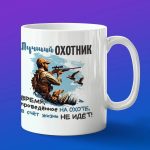 Кружка подарок лучший охотник