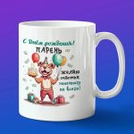 Кружка подарок с днем рождения Парень