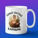 Кружка сувенир знатный банщик