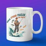 Кружка сувенир самый лучший Рыбак на свете