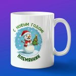 Кружка подарок с новым годом Племянник