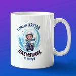 Кружка подарок самый крутой Племянник в мире