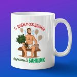 Кружка подарок банщик с днем рождения