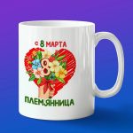 Кружка подарок с 8 марта племянница
